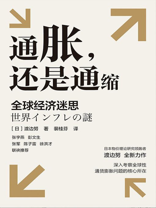 Title details for 通胀，还是通缩 全球经济迷思 by (日)渡边努 - Available